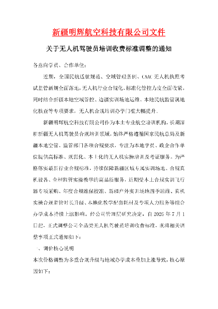 关于调整无人机驾驶员培训收费标准的通知
